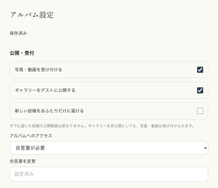 公開範囲、写真の受付、合言葉を設定できる実際のアルバム設定画面