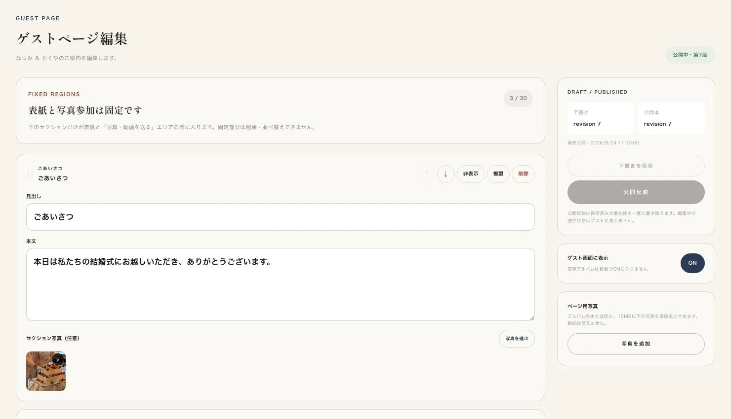 セクションを並べ替え、下書きと公開内容を分けて管理できるゲストページ編集画面