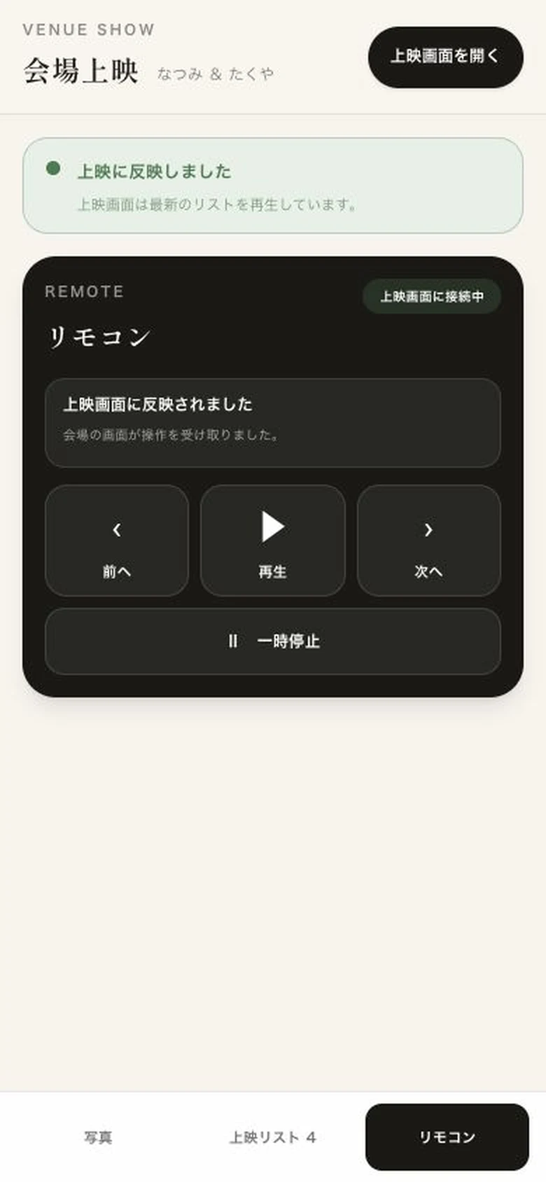 操作が会場画面へ反映されたことを確認できる実際のスマートフォンリモコン画面