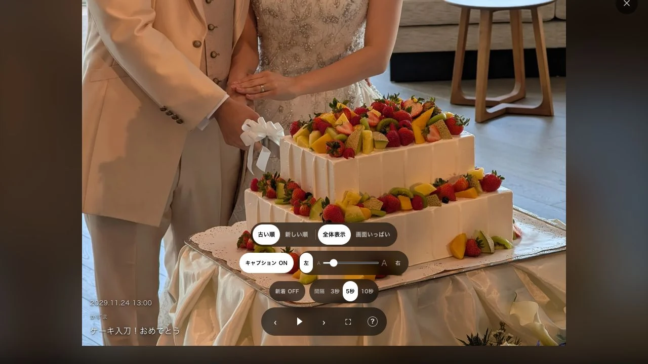 日本の結婚式のケーキ入刀写真を、再生順・表示方法・間隔を選んで上映する実際のスライドショー画面