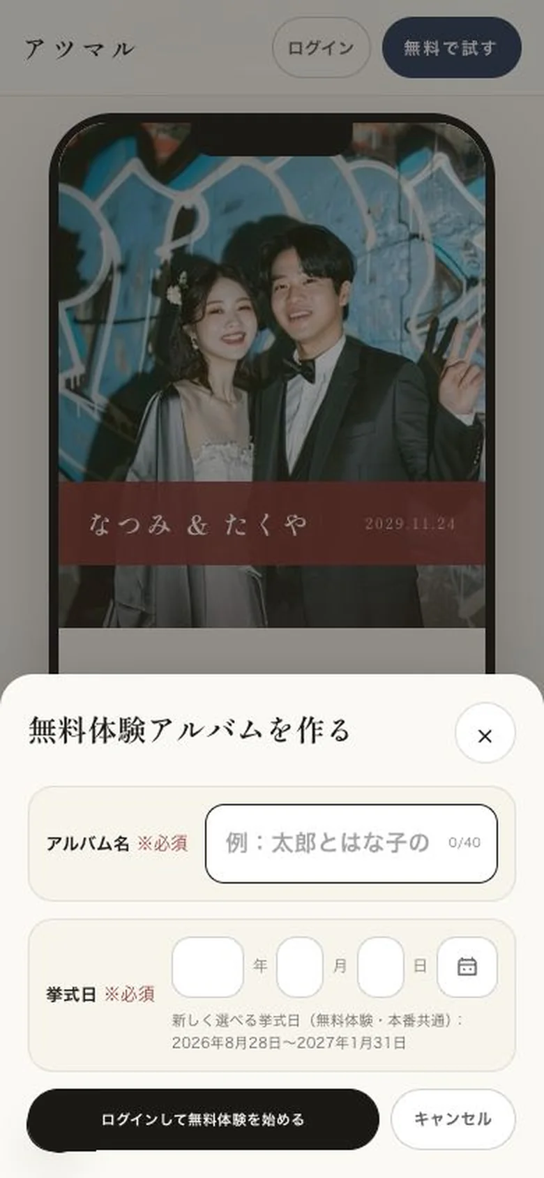 スマートフォンに表示された無料体験アルバムの作成画面