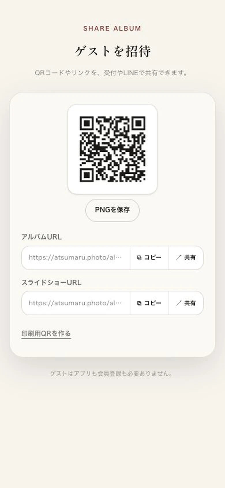 スマートフォンに表示されたゲスト招待用QRコードの画面