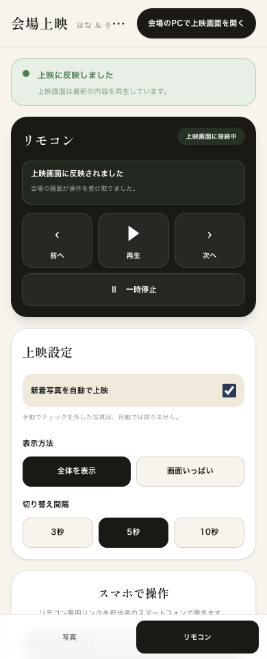 上映画面への反映を確認できるスマートフォンのリモコン。別タブで拡大できます
